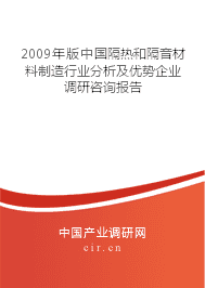 2009年隔热和隔音材料制造行业分析及优势企业调研咨询报告